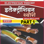 Download ITI Electrician Trade Theory Book in Hindi :Part 1 3.0 APK For Android Apk