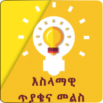 Download Islamic Quiz Online - Amharic Version 1.0.1 APK For Android Apk