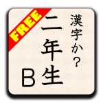 Download KANJI-ka?2B(Free) byNSDev 1.2.0 APK For Android Apk