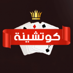 Download كوتشينة-بصره-kotshina (محادثات صوتيه +لعب جماعى) 9 APK For Android