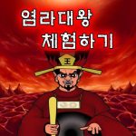 Download 염라대왕 체험하기 : 지옥 관리하기, 염라대왕 키우기 , 무서운 이야기, 귀신 탐지기 1.4 APK For Android Apk