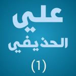 Download علي الحذيفي جودة عالية عشرة أجزاء الأولى بدون نت 1.9 APK For Android Apk