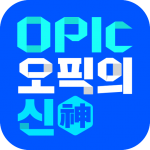 Download 오픽의 신: 최신기출 트렌드, 초단기 2주완성 1.02.13 APK For Android Apk