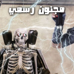 رامز مجنون رسمي 6 APK For Android