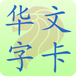 Download 新加坡小学华文字卡 Chinese Flashcard 2.6.0 APK For Android Apk