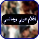 Download افلام عربية رومانسية 1.0 APK For Android Apk