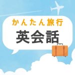 Download かんたん英会話 -海外旅行に役立つ無料のカンタン英話クイズ- 1.1.1 APK For Android