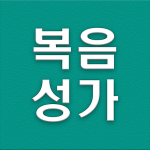 Download 복음성가듣기 1.2 APK For Android