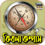 Download কিবলা কম্পাস 1.3 APK For Android Apk