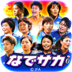 Download なでサカ～なでしこジャパンでサッカー世界一！ 1.5.2 APK For Android Apk