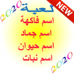 Download لعبة اسم فاكهة جماد حيوان نبات 1.5.9z APK For Android Apk