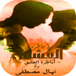 Download رواية اباطرة العشق 1.7 APK For Android Apk