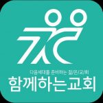 Download 함께하는교회 스마트요람 10.0.0 APK For Android Apk