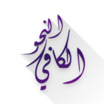 Download النحو الكافي 20.7.29 APK For Android Apk