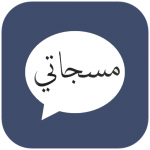 Download مسجاتي 2020 2.0 APK For Android Apk