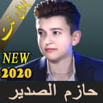 Download حازم الصدير 2021 بدون نت أجمل الأغاني الجديده 1.0.0 APK For Android Apk