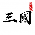 Download 字走三國：王者霸業 3.2.2 APK For Android Apk