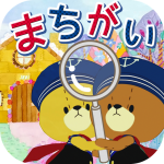 Download まちがいさがし - がんばれ!ルルロロ 7.0.2 APK For Android Apk