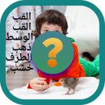 ألغاز جزائرية قديمة 7.1.3z APK For Android