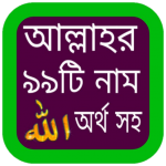 Download আল্লাহর 99 টি নাম অর্থ ও ফজিলত_99 Name of Allah 4.0.5 APK For Android Apk