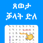 Download ቓላት ድለ ጸወታ - Qalat Dle Tigrinya game of words 1.2 APK For Android Apk