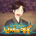 Download 한국사 RPG - 난세의 영웅 1.2.0 APK For Android