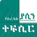 Download Surah Yaseen Tafseer Islamic App - Amharic Version 6.0 APK For Android Apk