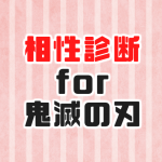 Download 相性診断for鬼滅の刃 ～心理テストゲームで相性占い～ 5.0.0 APK For Android Apk