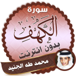 Download surah kahf muhammad taha al junayd offline 2.2 APK For Android