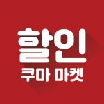 Download 쿠마마켓 - 마켓 1위, 급상승 1위, 신개념 소셜커머스, 최대 90% 할인 1.5.0 APK For Android Apk