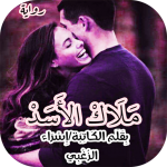 Download روايه ملاك الاسد 1.8 APK For Android Apk