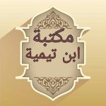 Download مكتبة ابن تيمية - 17 كتاب بدون نت 8.0 APK For Android Apk