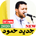 Download جميع اغاني حمود السمه 2020 بدون نت 14.0 APK For Android Apk