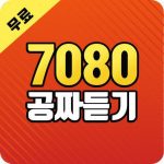 Download 7080 노래 공짜 듣기  - 7080 인기가요 명곡 메들리 공짜 듣기 5.0 APK For Android