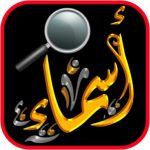 Download أسماء شفافة 9.8 APK For Android