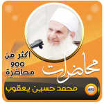 Download محمد حسين يعقوب محاضرات وخطب - اكثر من 900 محاضرة 2.2 APK For Android