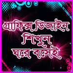 Download Graphic design app গ্রাফিক্স ডিজাইন শিখুন সহজেই 1.0.3 APK For Android Apk