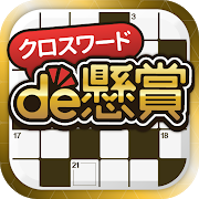 Download クロスワードde懸賞 - 楽しく脳トレ 賞品も貰えて一石三鳥 暇つぶしに最適 2.3.18 Apk for android