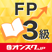 Download FP３級 試験対策 無料アプリ-オンスク.JP 3.4.10 Apk for android Apk