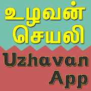 UZHAVAN - உழவன் 1.2.0