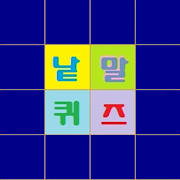 Download 낱말퀴즈 (100문제) 3.2 Apk for android Apk