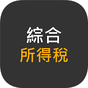 Download 綜合所得稅試算 (110年5月申報) 109.1.2 Apk for android Apk