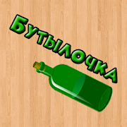 Download Бутылочка 18+ 1.2.4 Apk for android