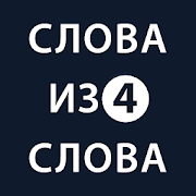 Download Слова из слова 4 1.1.3 Apk for android Apk