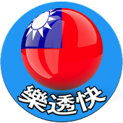 Download 大樂透 - 台灣樂透快 - 即時開彩 (今彩539 & 威力彩 & 4星彩 & 3星彩 ) 1.1.7 Apk for android Apk