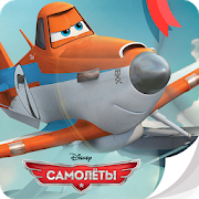 Download Самолеты Disney - Журнал 2.3.4 Apk for android