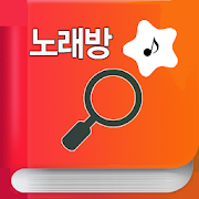 Download 노래방 책 번호 찾기 - 금영 TJ 2.9.9 Apk for android Apk