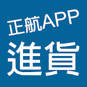 Download 正航APP線上進貨 2.1.2 Apk for android