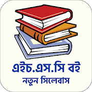 HSC Text Books 2021 এইচ এস সি বই ২০২১ 14.0.0