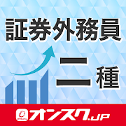 Download 証券外務員二種 試験対策 無料アプリ -オンスク.JP 3.4.10 Apk for android Apk